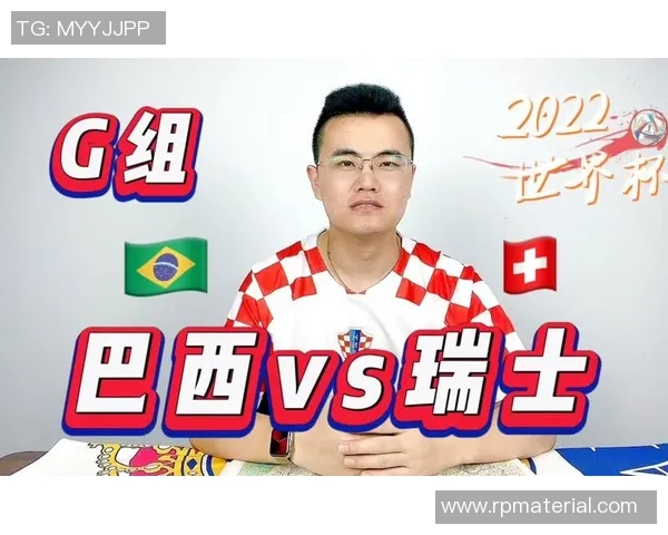 巴西与瑞士足球赛初盘分析及投注建议详解