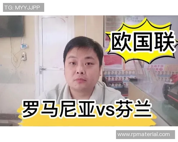 芬兰与罗马尼亚足球对决精彩回顾与赛后分析