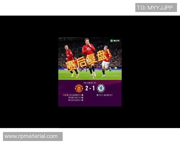 2018年曼联与切尔西精彩对决比分回顾与赛后分析