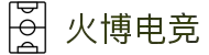 火博电竞——执火般的灵感,博弈般的深谋